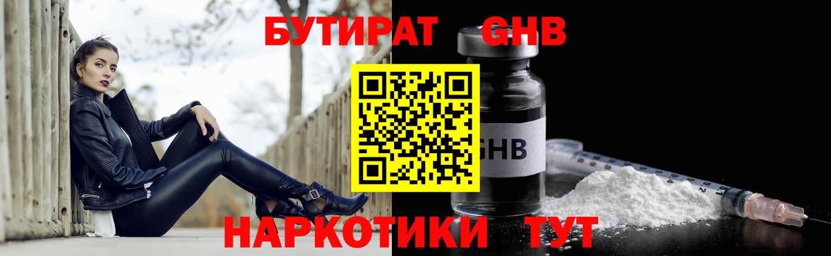 Бутират  БУТИРАТ бутандиол  Вход с VPN  Геленджик 