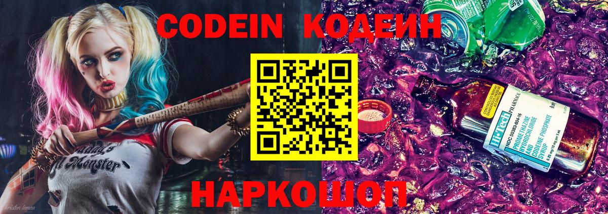 Кодеин Purple Drank Геленджик